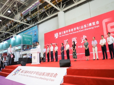 賦能老字號，鏈接新消費——山東打造老字號品牌高端盛宴