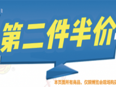 只要你來買，第二件半價(jià)！