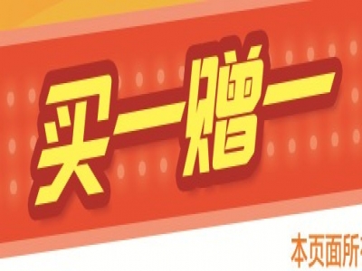 買(mǎi)一贈(zèng)一，重拳出擊，絕對(duì)震撼，搶！搶！搶！