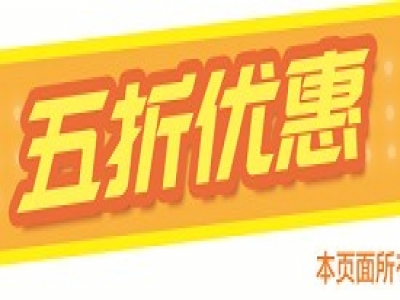 購(gòu)物就來(lái)博覽會(huì)：五折優(yōu)惠，低不可擋！