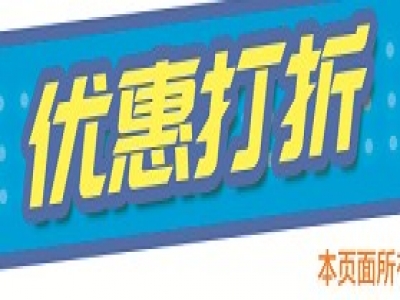 只要你來(lái)買(mǎi)  優(yōu)惠打折不停歇！