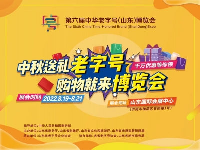 619家企業(yè)匯聚！第六屆中華老字號（山東）博覽會在濟開幕
