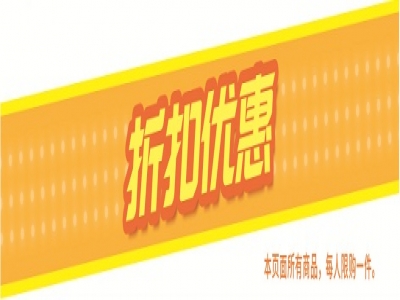 只要你來(lái)買(mǎi)  折扣優(yōu)惠不停歇！