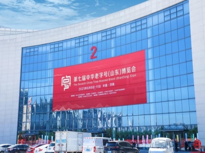 第七屆中華老字號(hào)（山東）博覽會(huì)圓滿落幕
