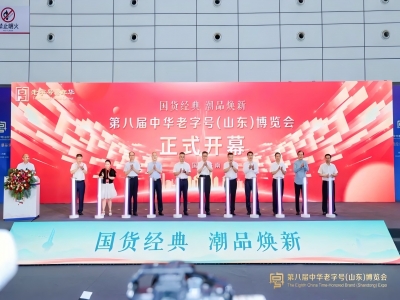 第八屆中華老字號(hào)（山東）博覽會(huì)在濟(jì)南開(kāi)幕