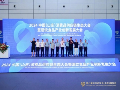2024中國(山東)消費品供應鏈生態(tài)大會暨酒飲食品產(chǎn)業(yè)創(chuàng)新發(fā)展大會在濟南成功召開