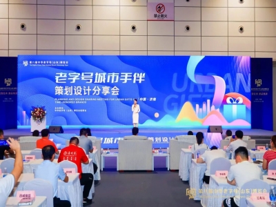 2024老字號城市手伴策劃設計分享會在濟南召開