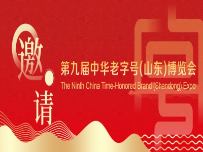 第9屆中華老字號（山東）博覽會向全球發出6月之邀