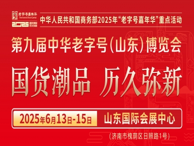 億元采購清單加持，老字號年度盛會六月全球拓界！