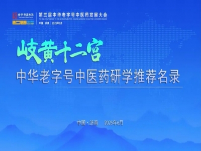 &ldquo;岐黃十二宮&rdquo;中華老字號中醫藥研學推薦名錄