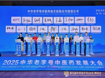 2025中華老字號中醫藥發展大會在濟南成功召開