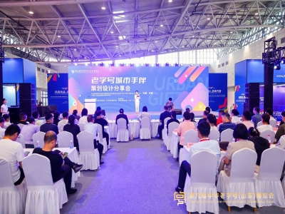 老字號城市手伴策劃設計分享會在濟南召開