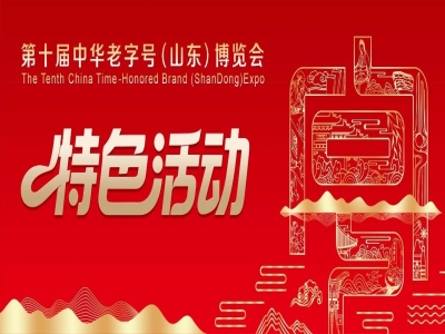 關于征集第十屆中華老字號（山東）博覽會特色活動的通知
