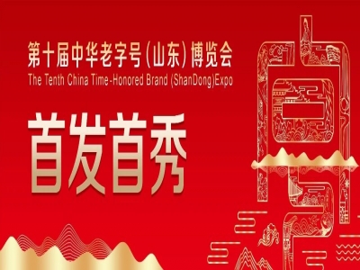 關于征集第十屆中華老字號（山東）博覽會首發首秀活動的通知